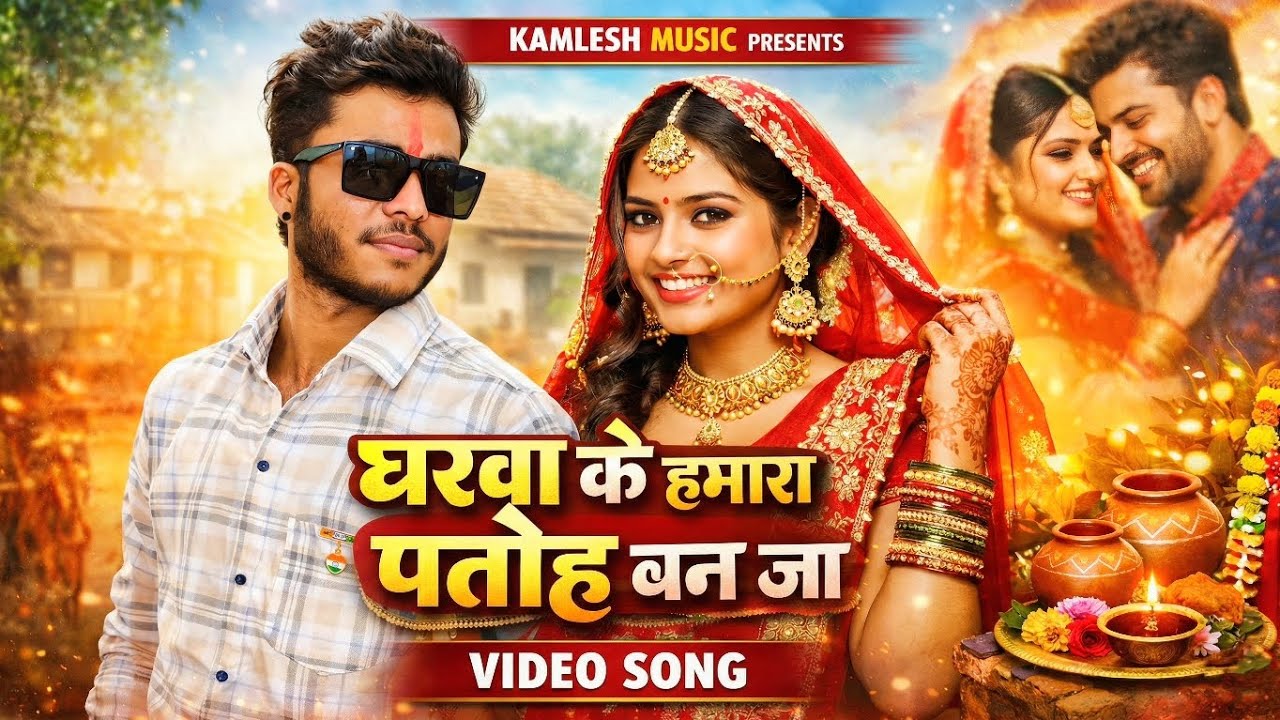 Gharwa Ke Humra Patoh Ban Ja | घरवा के हमरा पतोह बन जा | Bhojpuri वीडियो Song 2026