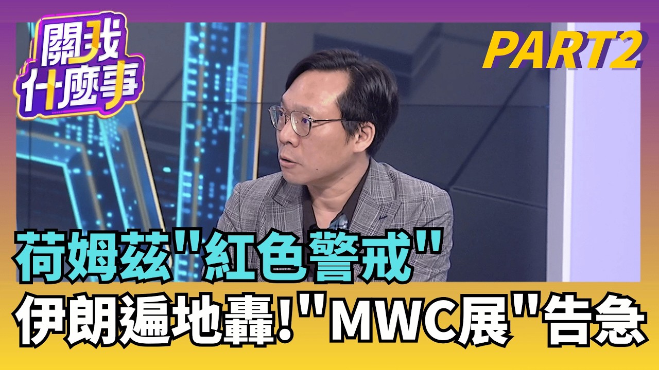 掌握荷姆茲海峽!川普最大目的?靠石油霸權救美元?  MWC 2026展場焦點! AI應用.6G通訊.低軌衛星點燃戰局!｜【關我什麼事 PART2】陳斐娟 主持｜20260303｜關我什麼事