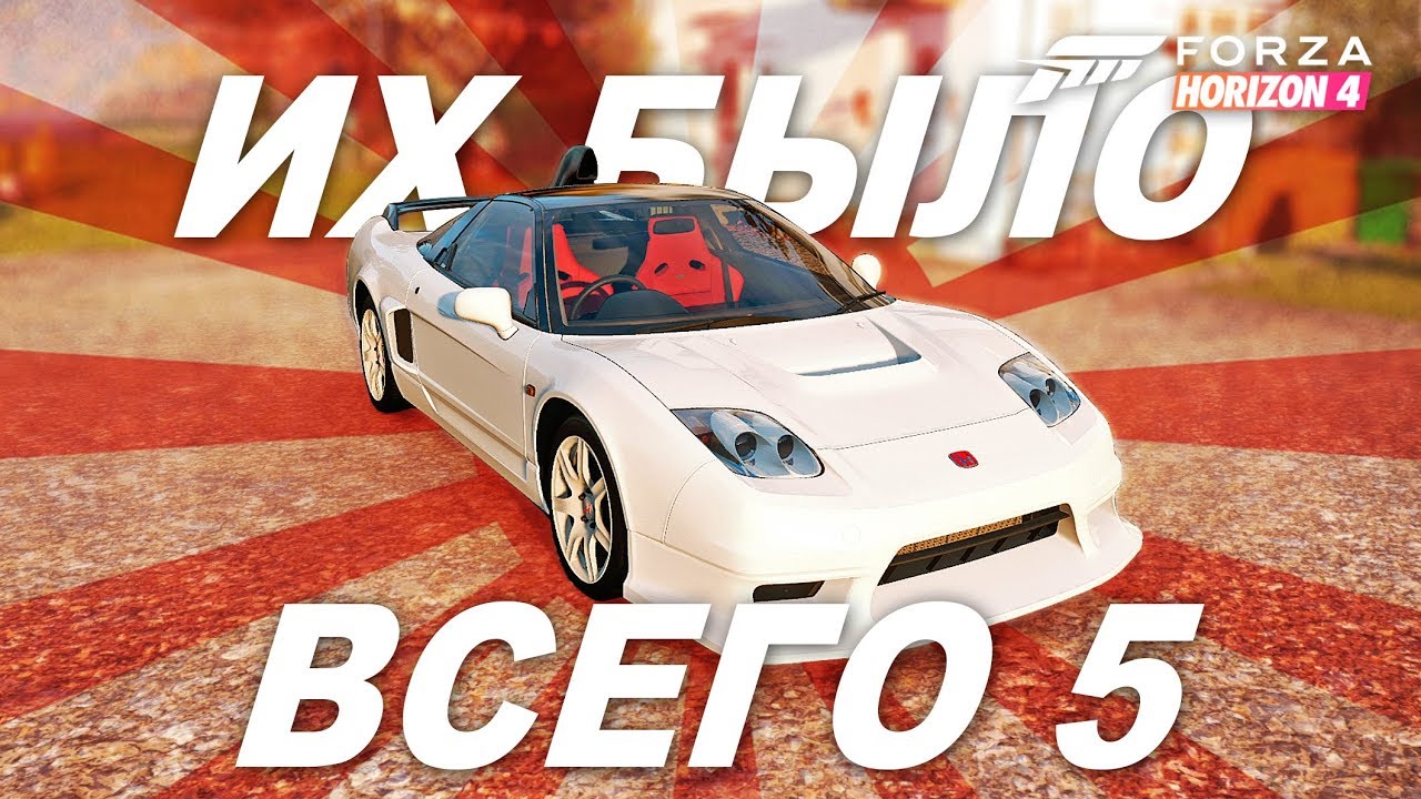ИХ ВСЕГО 5 НА ВЕСЬ МИР! / Очень редкая Honda NSX-R GT / Forza Horizon 4 - Новые авто