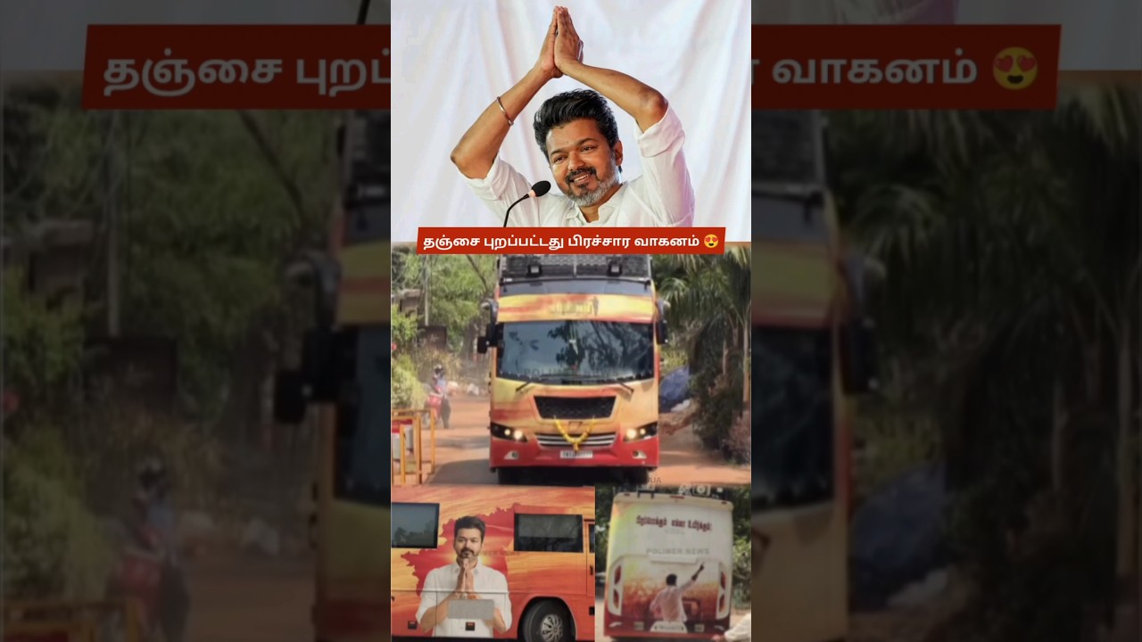 TVK Leader Vijay&rsquo;s Campaign Bus Heads to Thanjavur; Massive Welcome, Fans Await Key Speech Live 😍