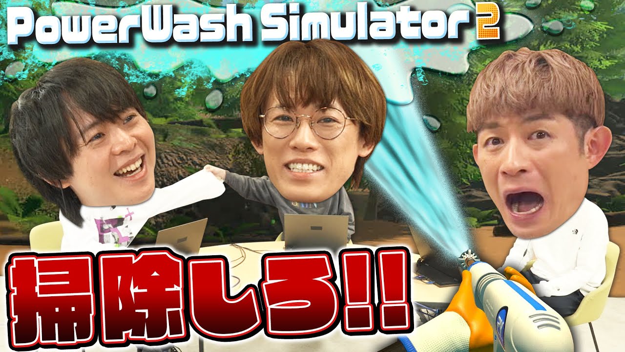 スパルタ清掃員 松崎withおしゃべりしたい 越岡＆有岡【PowerWash Simulator 2】