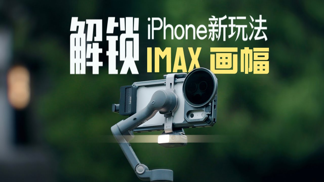 「OpenGate」让每台iPhone 的摄像，再强 45%