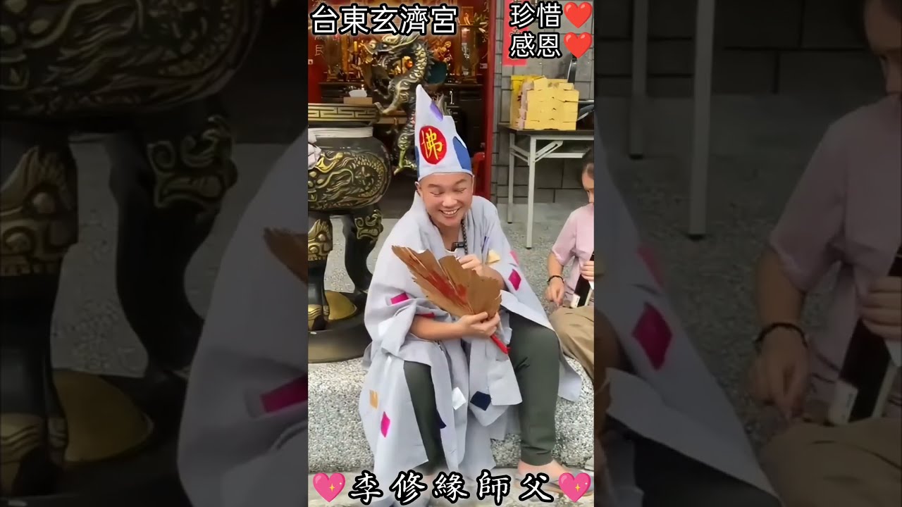 跪恩@台東玄濟宮「斷線重開-早年李修緣濟公活佛師父的佛法智慧無量之寶💖法名道濟，因在平生才華橫溢，樂善好施，深知民間疾苦懲處為富不仁之人，深受百姓愛戴尊為濟公💖靈隱寺💖濟顛和尚、濟顛祖師🔥誓愿有情有義