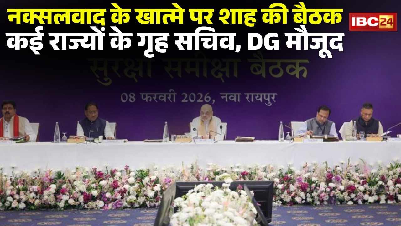 Amit Shah Meeting: नक्सलवाद के खात्मे पर शाह की बैठक। राज्य-केंद्र की सुरक्षा एजेंसियों के साथ मंथन