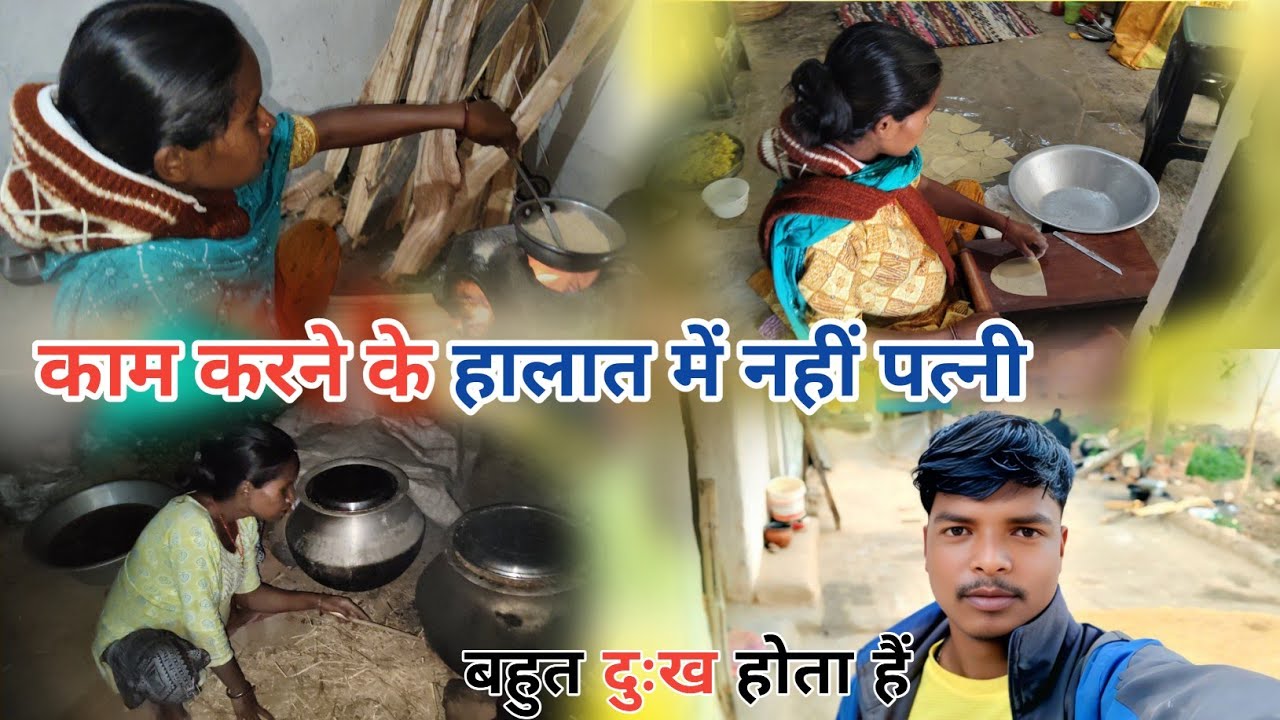 पत्नी काम करने के हालात में नहीं, बहुत दुःख होता हैं। मजबूरी हैं #vlogvideo #Gita-Mithu-Famliy-vlog