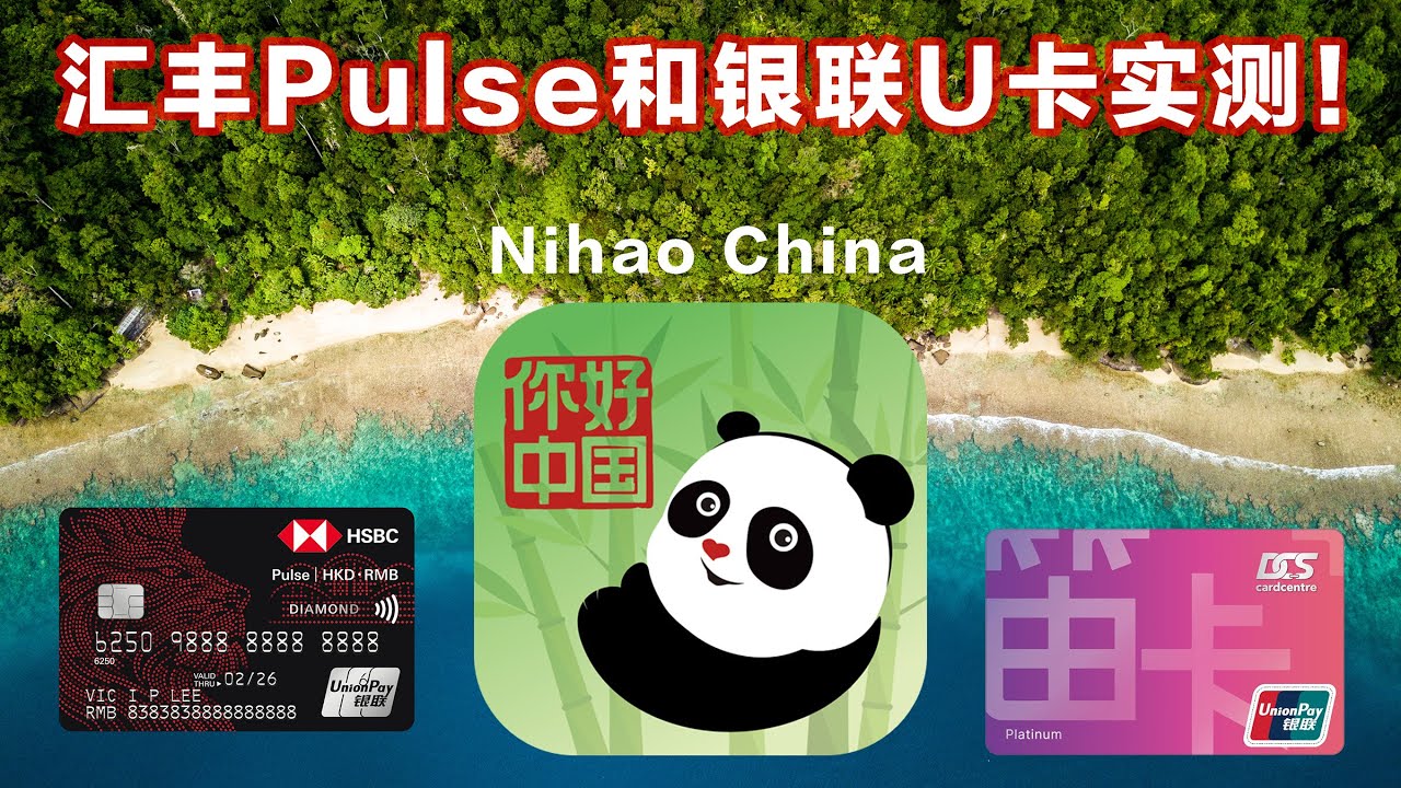 Nihao China 消费实测 ：汇丰银联PULSE和银联U卡确实挺好用！