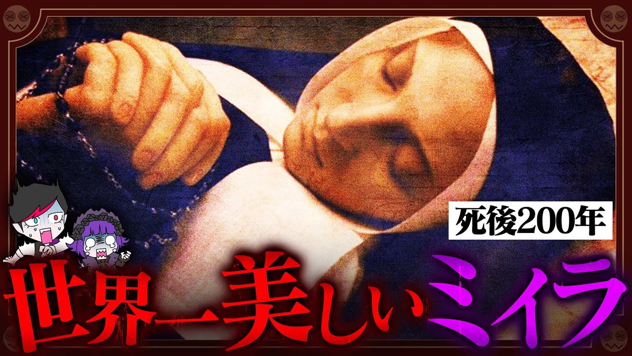 200年腐らなかった奇跡のミイラ「聖女ベルナデット」