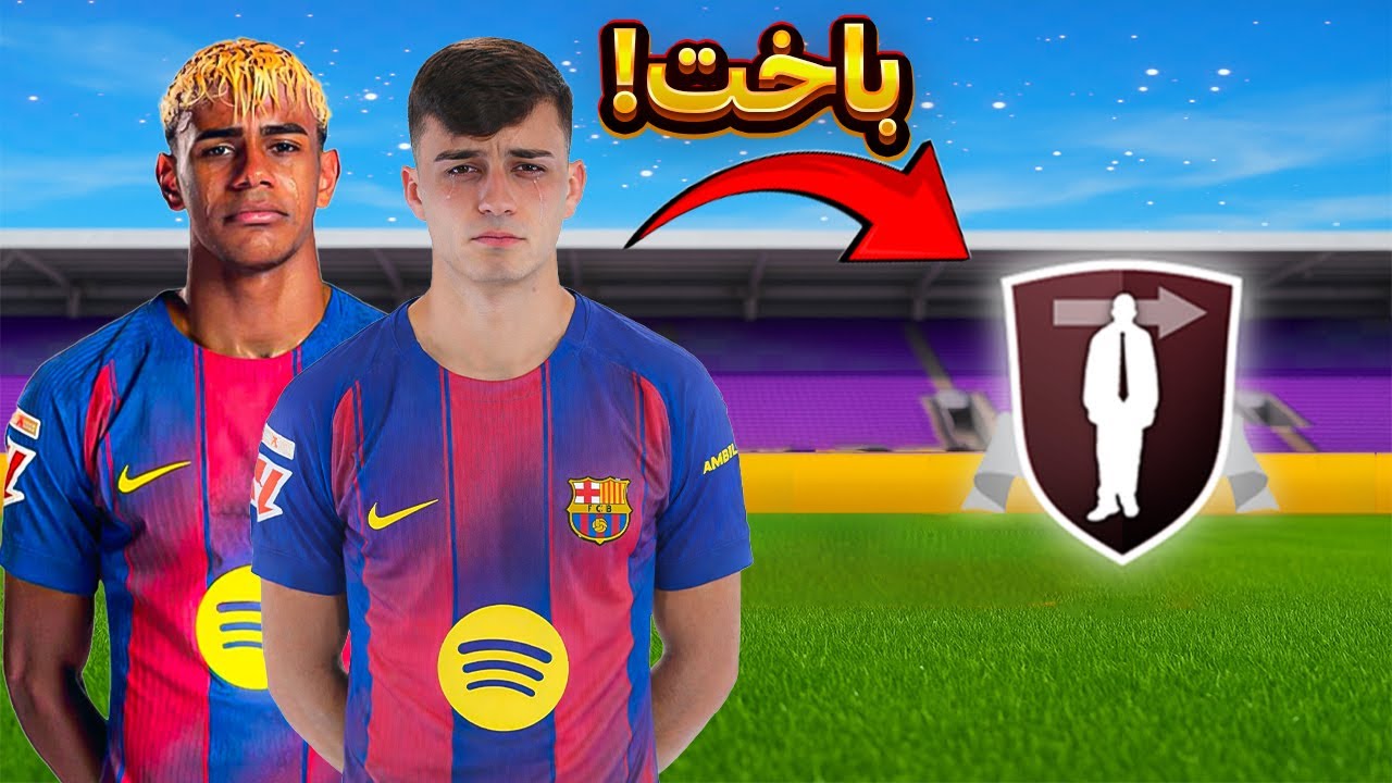 هر باخت = اخراج بهترین بازیکن ! 😱😭 FC26