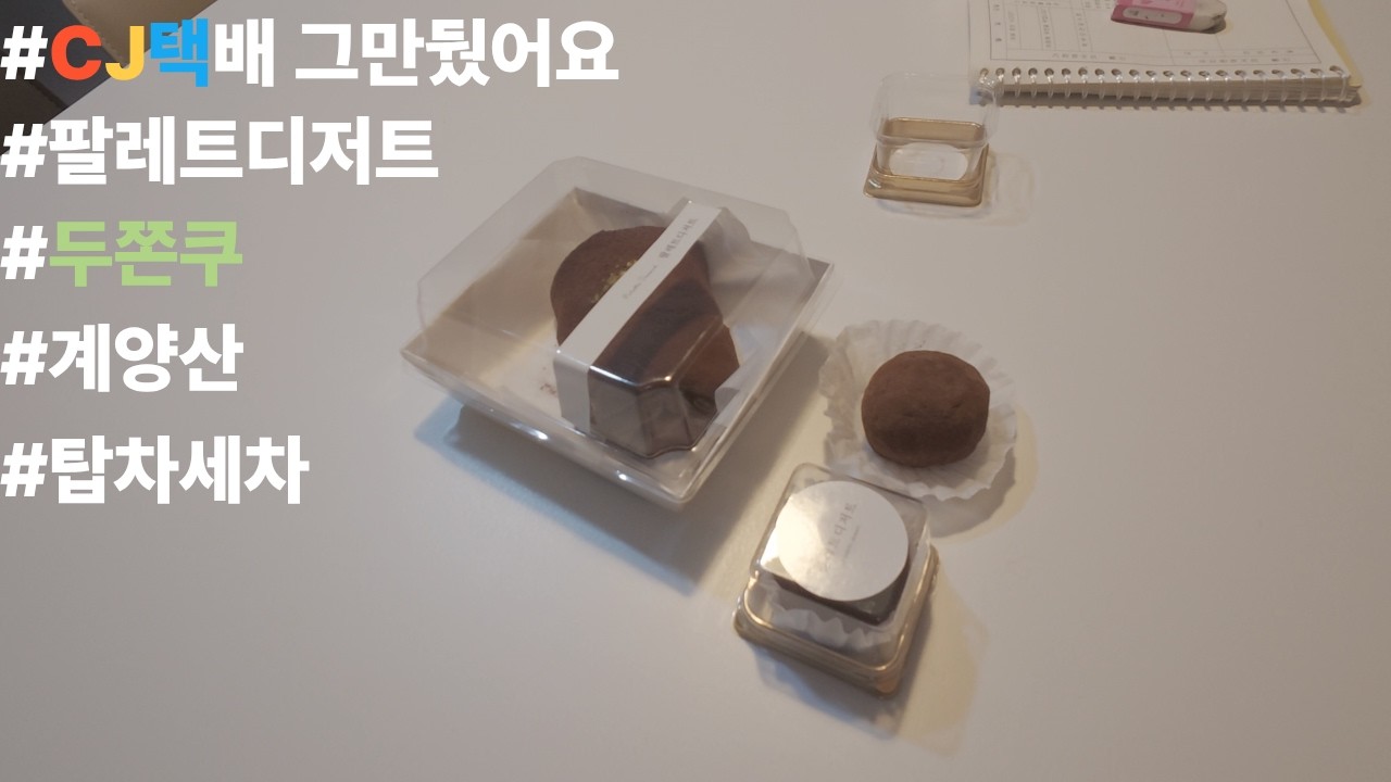 팔레트디저트 두쫀쿠, 탑차세차, 계양산 등산, CJ택배 그만뒀어요