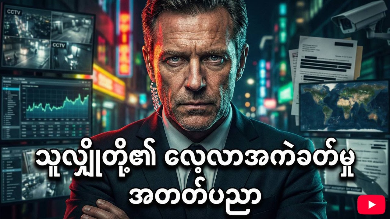 သူလျှိုတို့၏ လေ့လာအကဲခတ်မှုအတတ်ပညာ 🕵️‍♂️