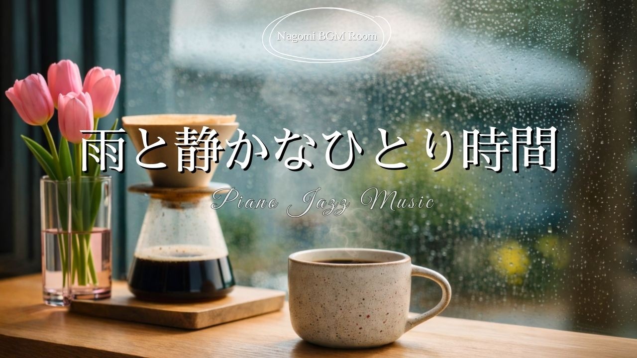 【朝カフェ☕作業用BGM】雨と静かなひとり時間 ☕️🌷｜Relaxing Bossanova ＆Jazz Piano  Music – 120min｜癒し・集中・読書・リラックス用BGM