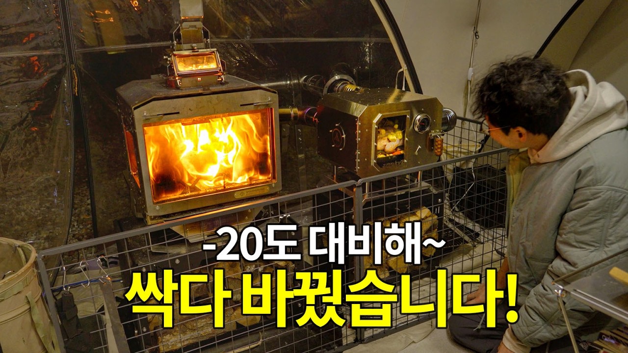 100시간 걸려 만든 집 세팅을~ -20도 한파대비 싹 바꿔봤어요! 난방 최적화 세팅! 캠핑 텐트 장박 화목난로부터 팬히터 파워뱅크까지!