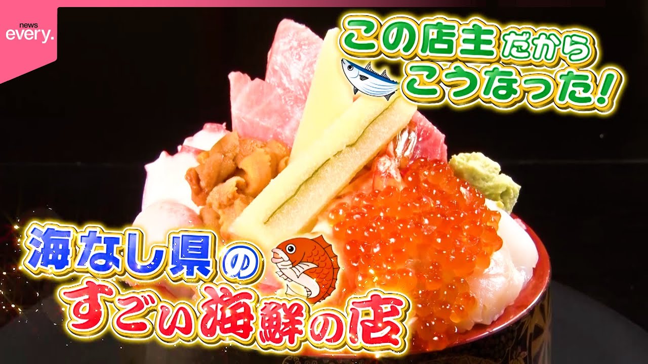 【仰天】1.6㎏ネギトロ丼＆山盛り海鮮ちらし！海なし県のすごい海鮮の店『every.特集』