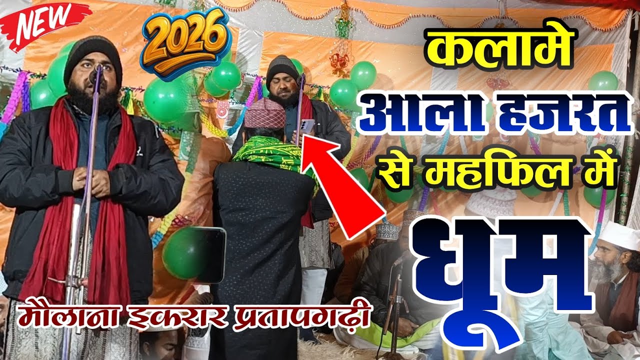 कलामे आला हज़रत से महफिल में धूम || Kalam e Aala Hazrat 2026 || Maulana iqrar Pratapgarhi 
