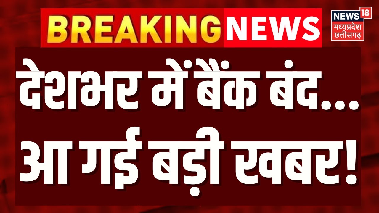 Bank Strike News: देशभर में सरकारी बैंक आज रहेंगे बंद, भयंकर बवाल | Bank Closed Today | Top News