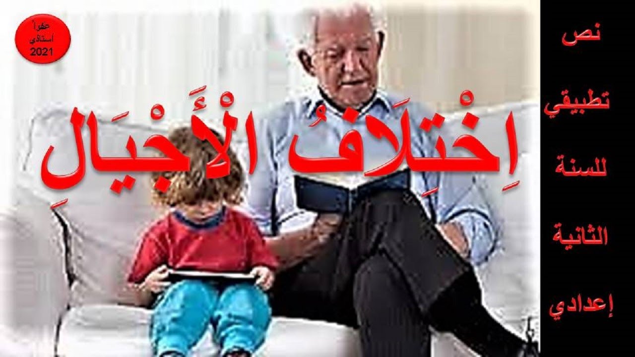 اختلاف الأجيال : نص تطبيقي _ في رحاب اللغة العربية
