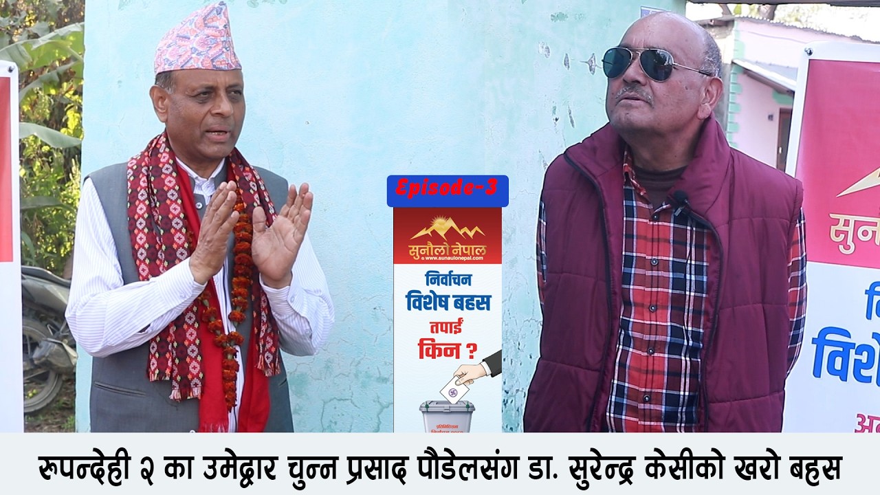 हजारौंलाई प्रत्यक्ष र लाखौँलाई अप्रत्यक्ष रोजगारी दिएका चुन्न पौडेलको रुपन्देही २ मा  उमेद्वारी किन?