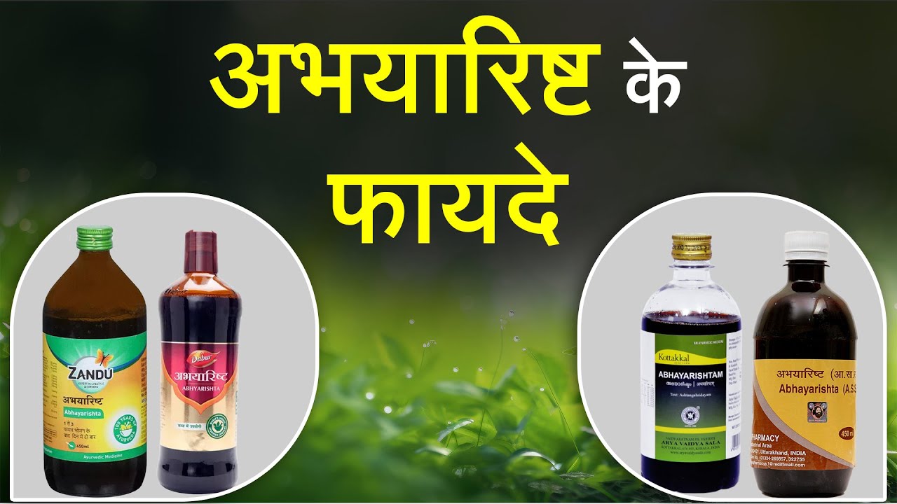 Abhayarishta Benefits In Hindi - अभयारिष्ट के फायदे और नुकसान