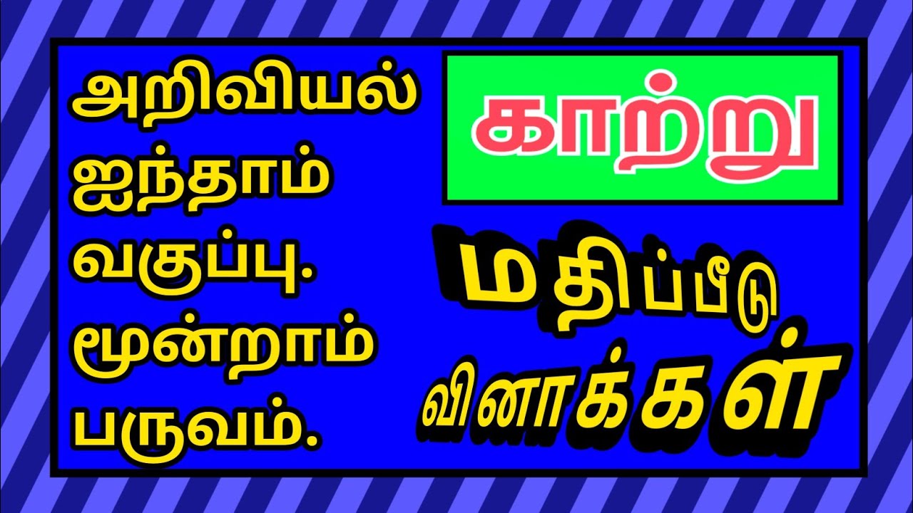 அறிவியல் ஐந்தாம் வகுப்பு மூன்றாம் பருவம்-காற்று-மதிப்பீடு.Science Fifth Std-Air-Q&A✍️