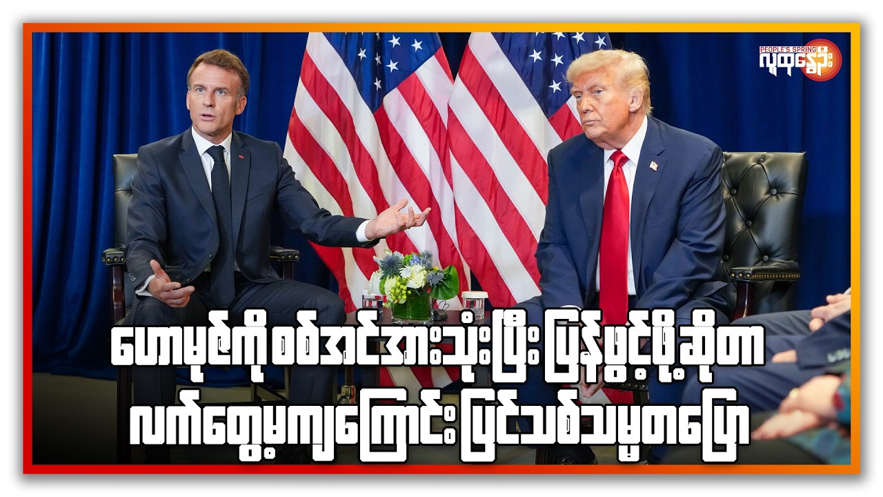 ဟောမုဇ်ရေလက်ကြားအရေး ပြင်သစ်ဝေဖန် ၊စက်သုံးဆီကြောင့် မလေးရှားမှာ WFH စီစဉ် | People's Spring