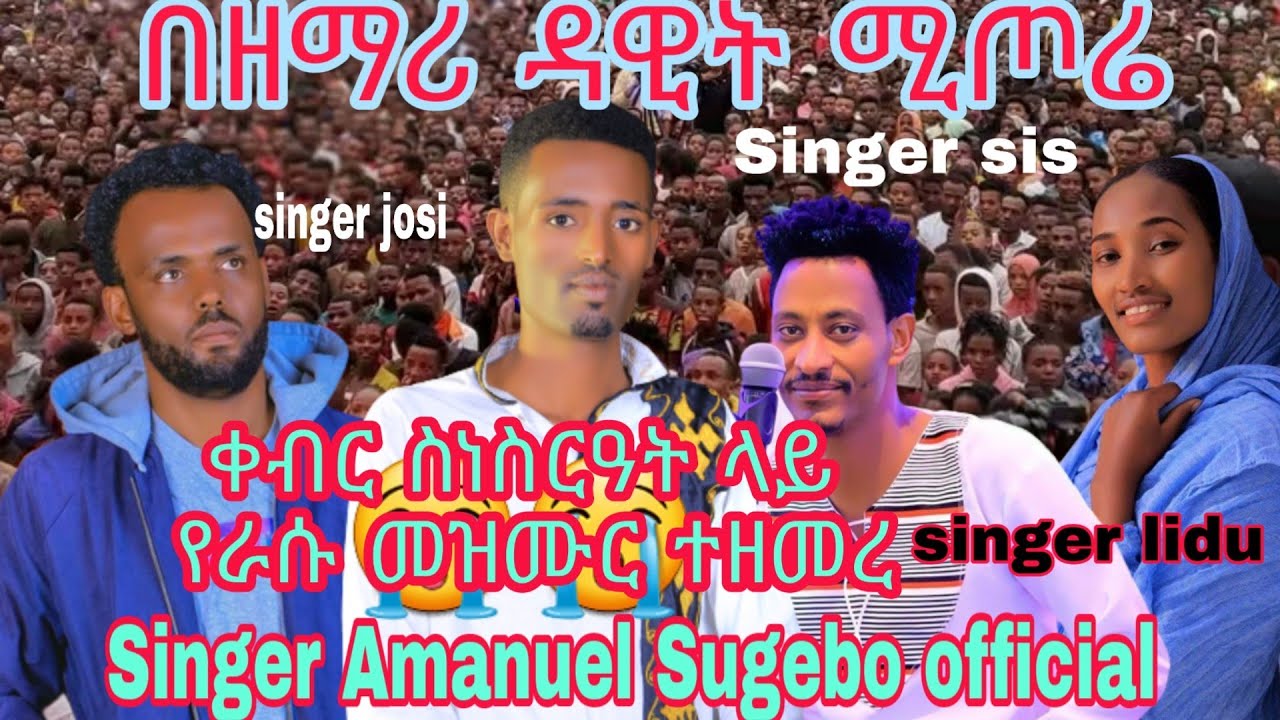 😭በዘማሪ ዳዊት ሚጦሬ ቀብር ስነስርዓት ላይ😭የሆሳዕና ሶሎ መዘሙራን ህብረት ዘመሩmezmur
