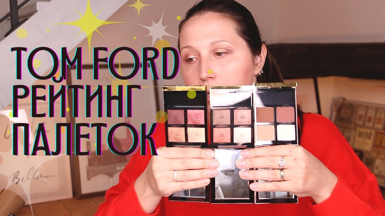Tom Ford. Рейтинг моих палеток теней