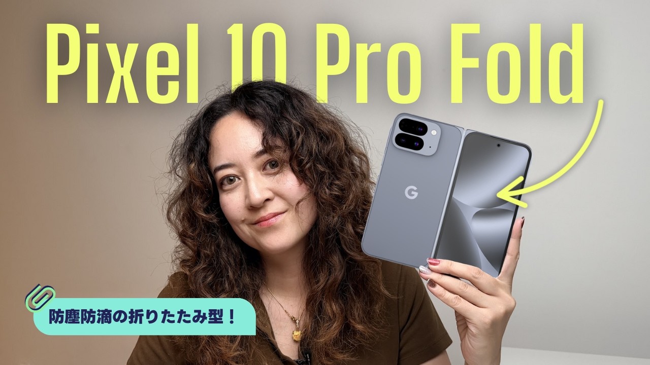Google最新折りたたみPixelを試してみた✨ Pixel 10 Pro Fold