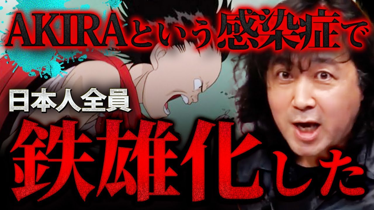 【AKIRAという病】日本人全員が患った感染症「AKIRA」による鉄雄化問題がヤバい…【山田玲司/切り抜き】