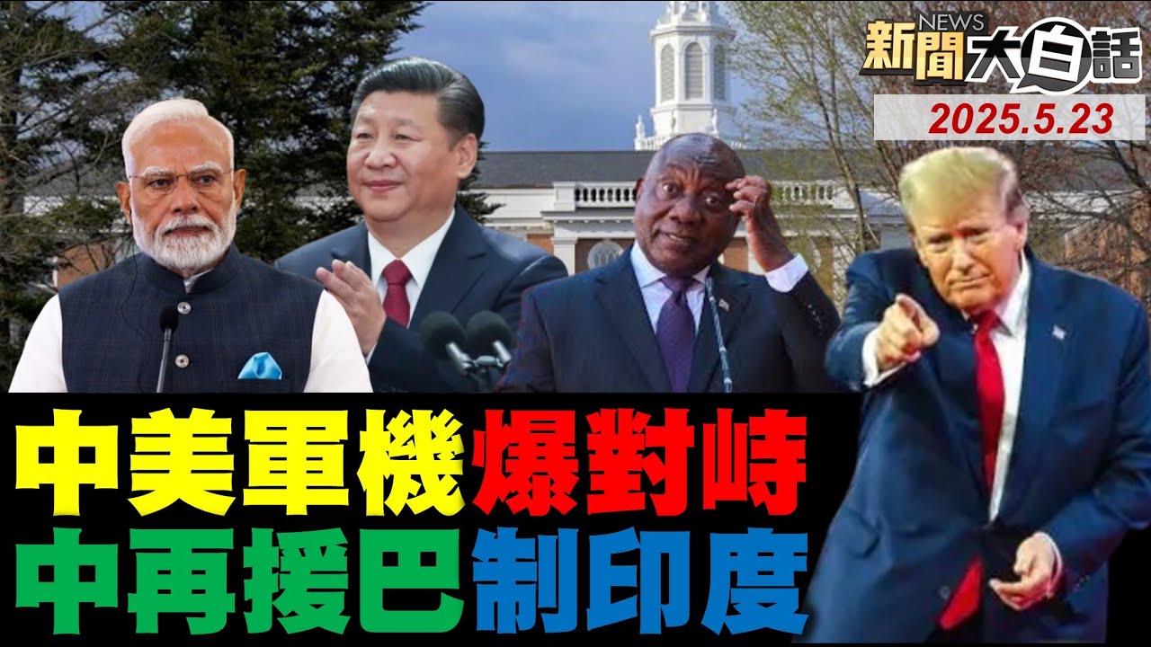 白宮官員曝川普被嚇尿！中國不允許人民幣貶值！美國禁哈佛招收國際生！印度要對全球宣傳大勝！中美直升機險空中撞機？【#新聞大白話】#完整版 20250523 #中國 #川普 #白宮 #人民幣