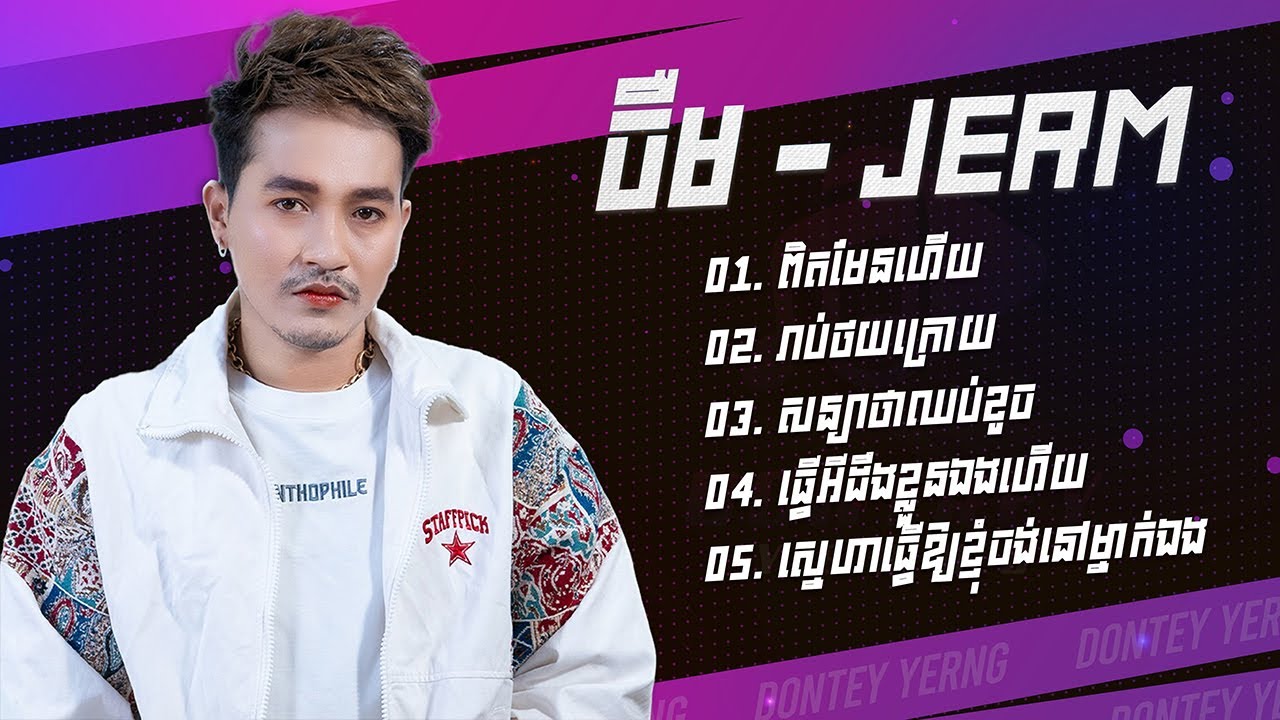 នាយចឺម ប្រជុំបទមនោសញ្ចេតនា - ពិតមែនហើយ - រាប់ថយក្រោយ - សន្យាថាឈប់ខូច - ធ្វើអីដឹងខ្លួនឯងហើយ