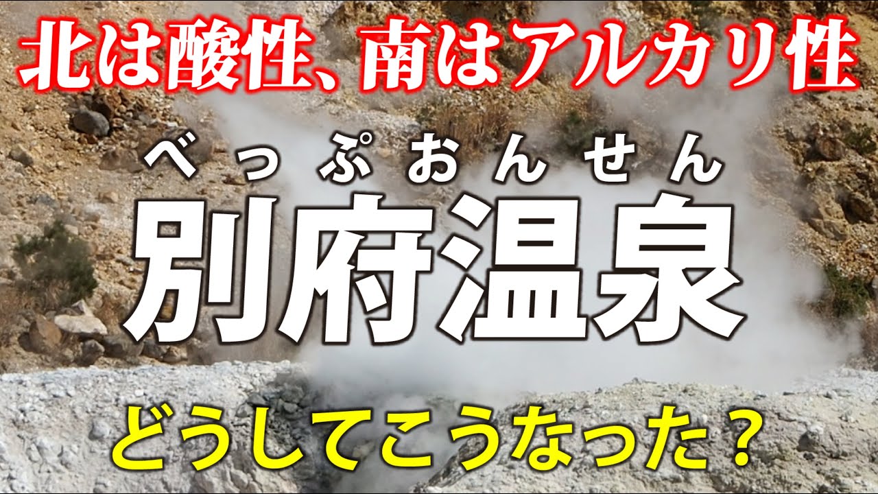 北は酸性、南はアルカリ性？ 別府温泉の源「伽藍岳」を見に行こう