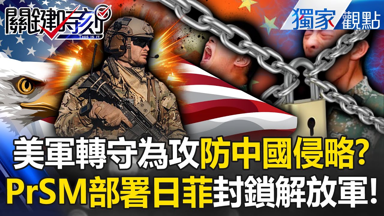美軍轉守為攻「拒止共軍進入第一島鏈」？！PrSM部署日菲「1600km射程」讓解放軍出不了家門？！ -【關鍵時刻】 @ebcCTime