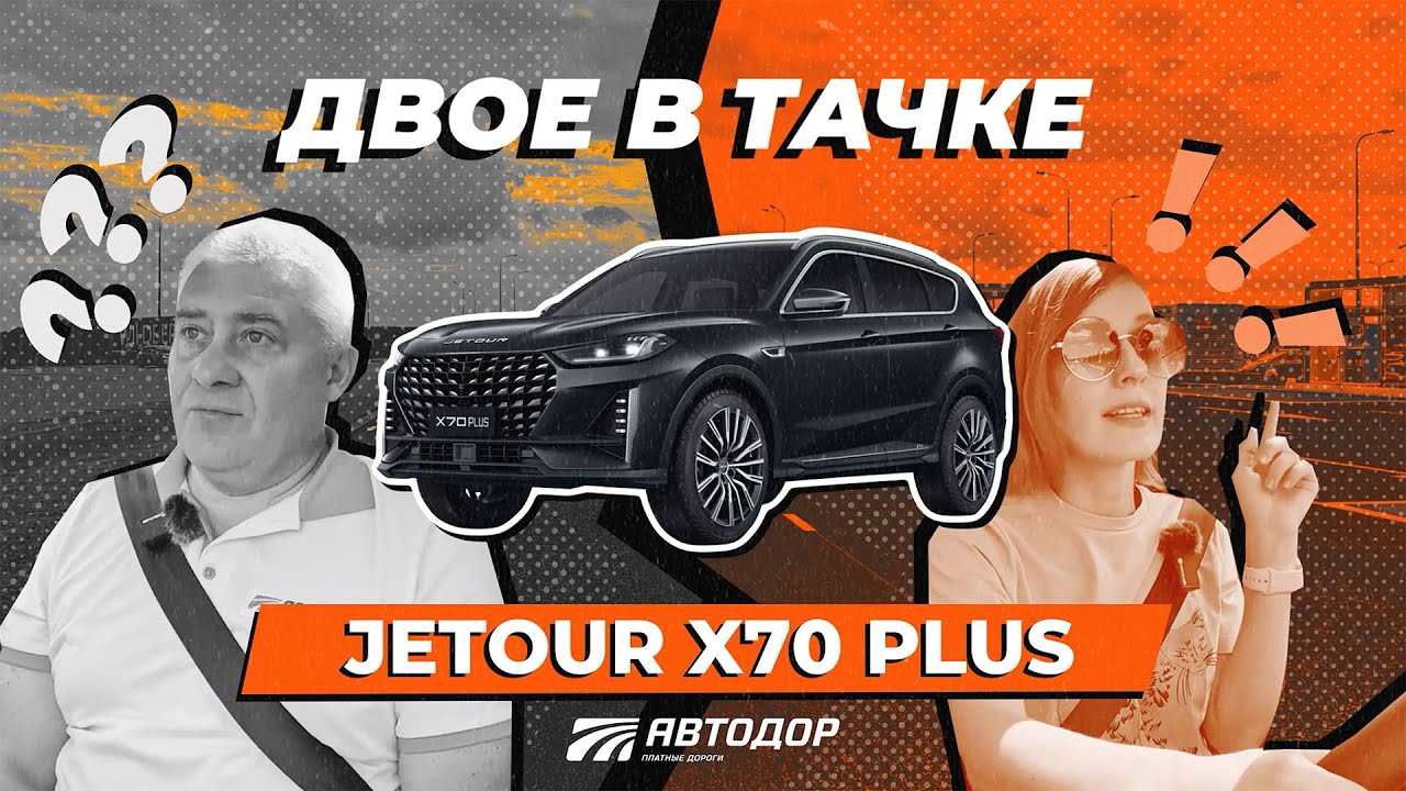 Двое в тачке. Тест-драйв JETOUR X70 в поездке в Елец по М-4 «Дон»