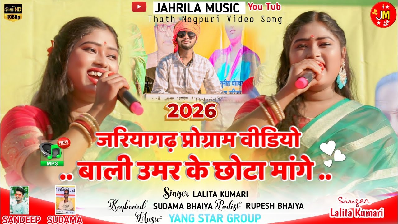 सब सिंगर से अलग अंदाज में गाने वाली गायिका ललिता कुमारी जी जरियागढ़ में पहली बार 🌿 new nagpuri video 