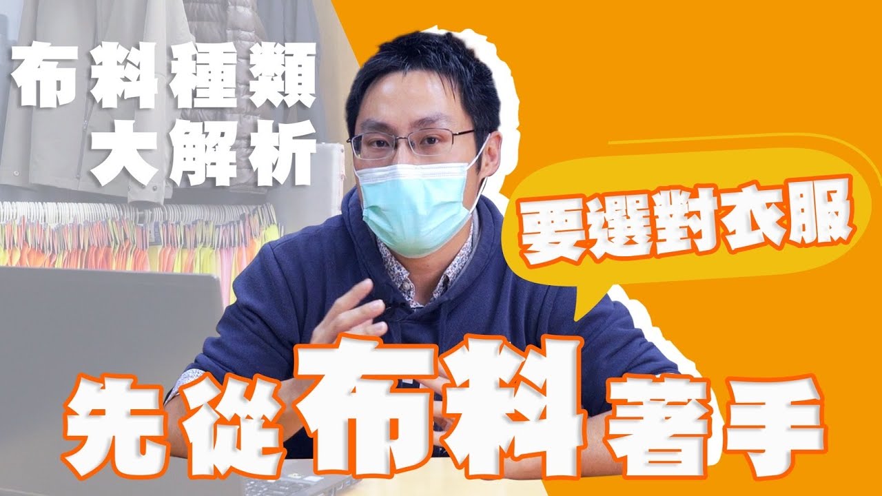 別再穿著不知道什麼成份的衣服了！植物、動物、礦物纖維傻傻分不清楚讓 #紡織業髒校犬 來解惑－更新版