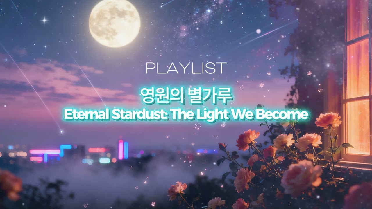 Playlist - 영원의 별가루 - Eternal Stardust: The Light We Become
