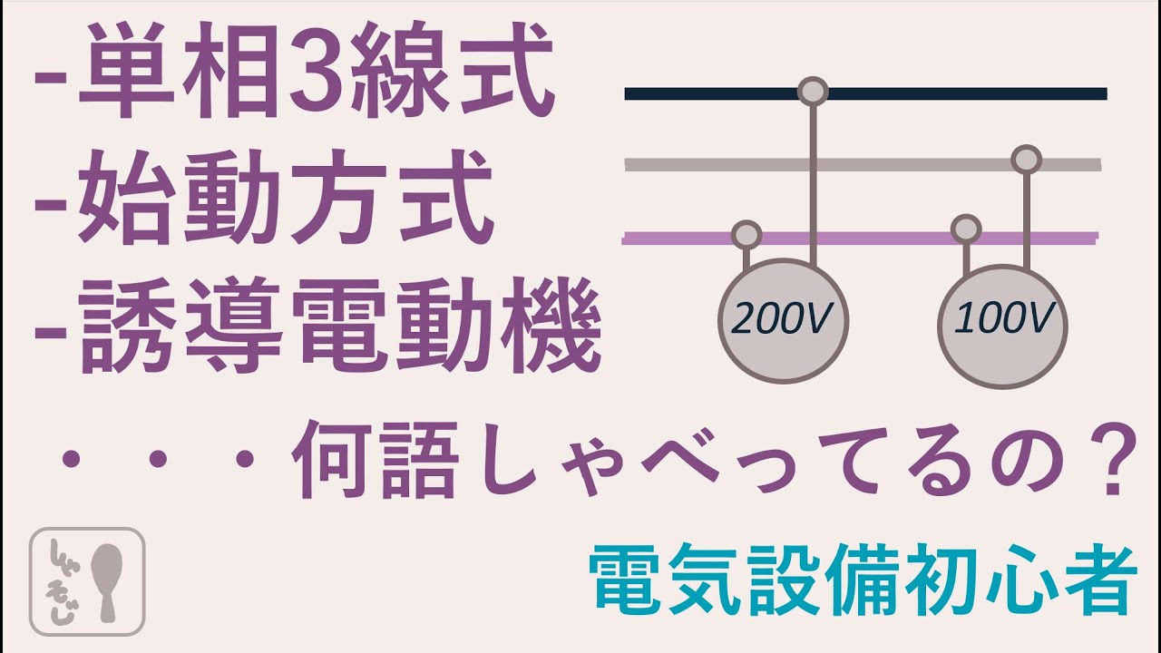 【一級建築士】解説文が読める！読めるぞ！！電気設備初心者その② （単相・三相・かご型誘導電動機・スターデルタ始動方式）