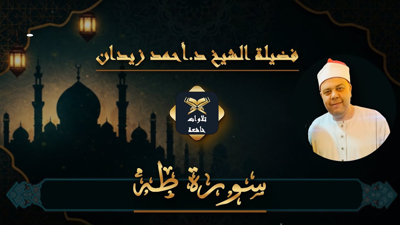 أي جمال بعد هذا ؟! | سورة طه للشيخ أحمد زيدان
