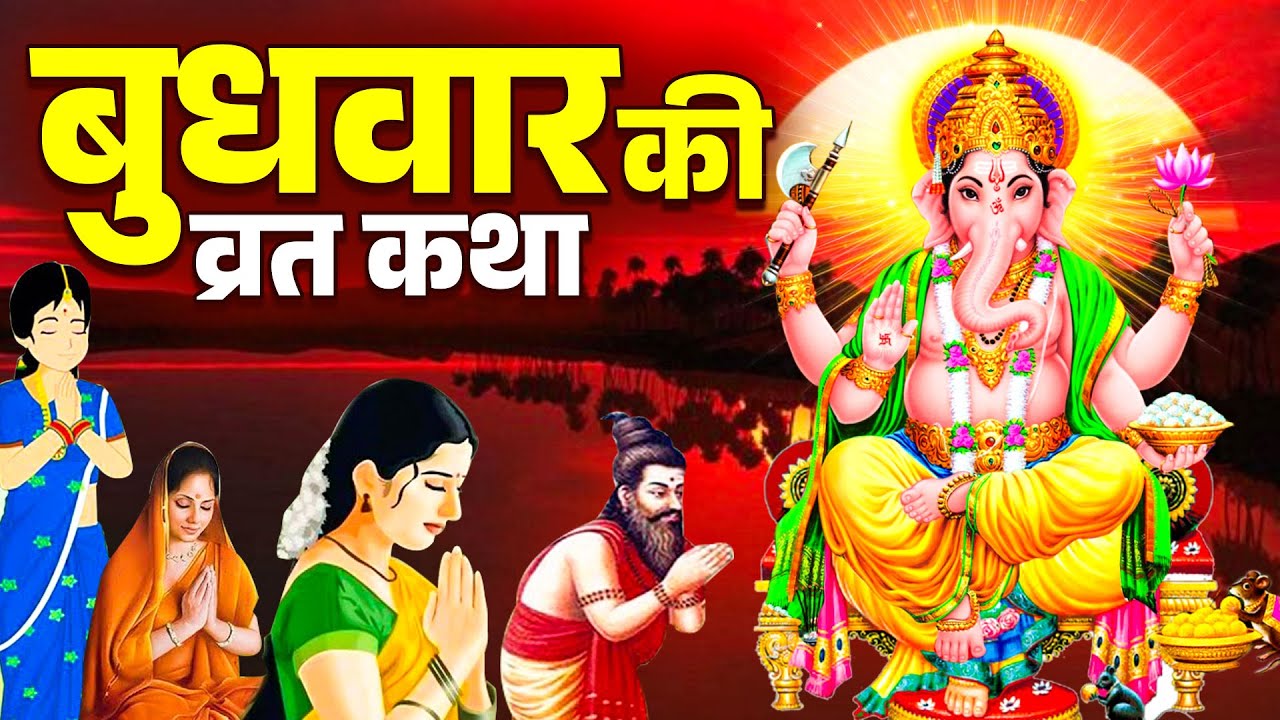 बुधवार स्पेशल - Budhwar Ki Vrat Katha | बुधवार की कहानी | Budhwar Ki Katha | Budhwar Ki Kahani