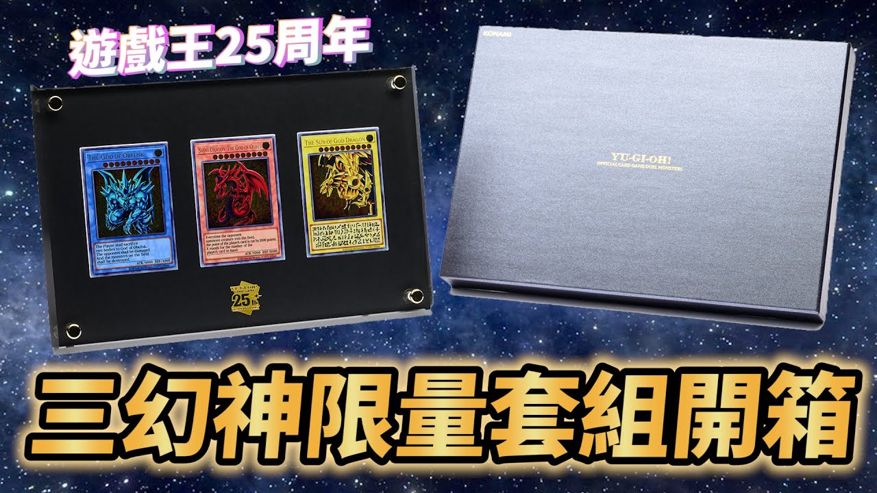 一次入手三張神之卡！超限量的遊戲王三幻神套組開箱！｜Cardholics 卡牌情報局