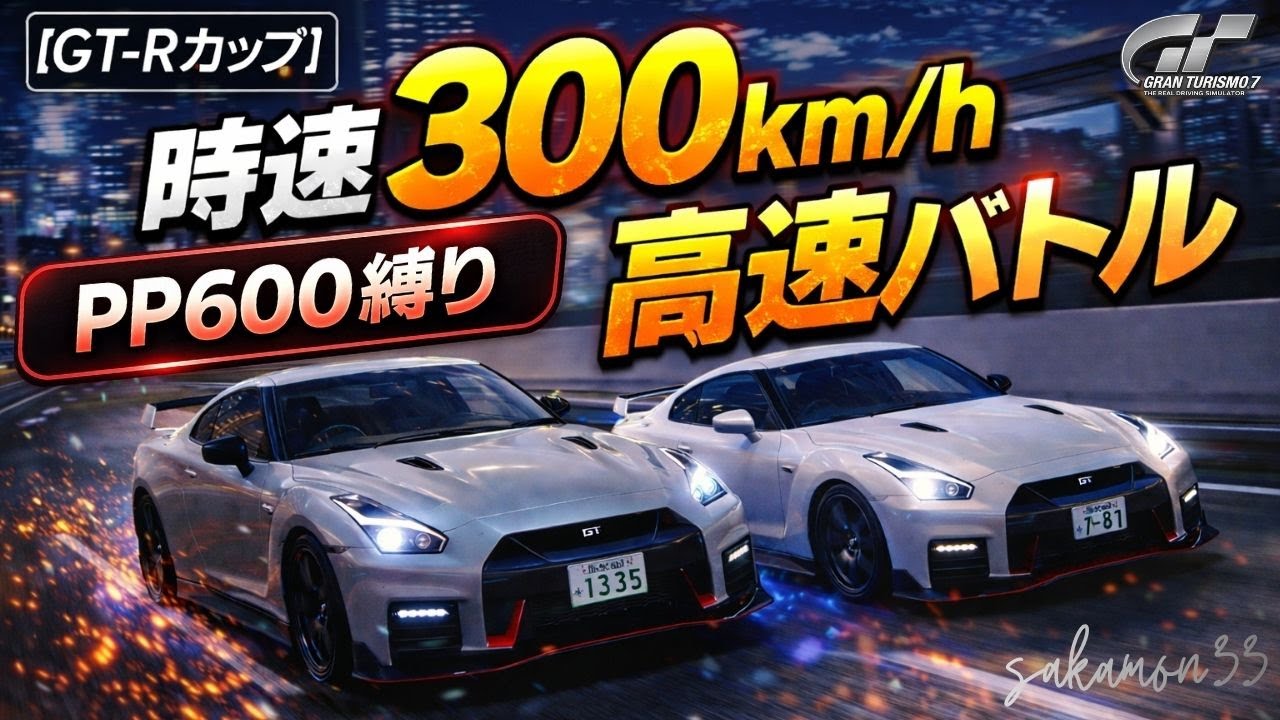 【GT7】｜時速300km/hの高速バトル｜GTRカップ｜東京エクスプレスウェイ 東ルート