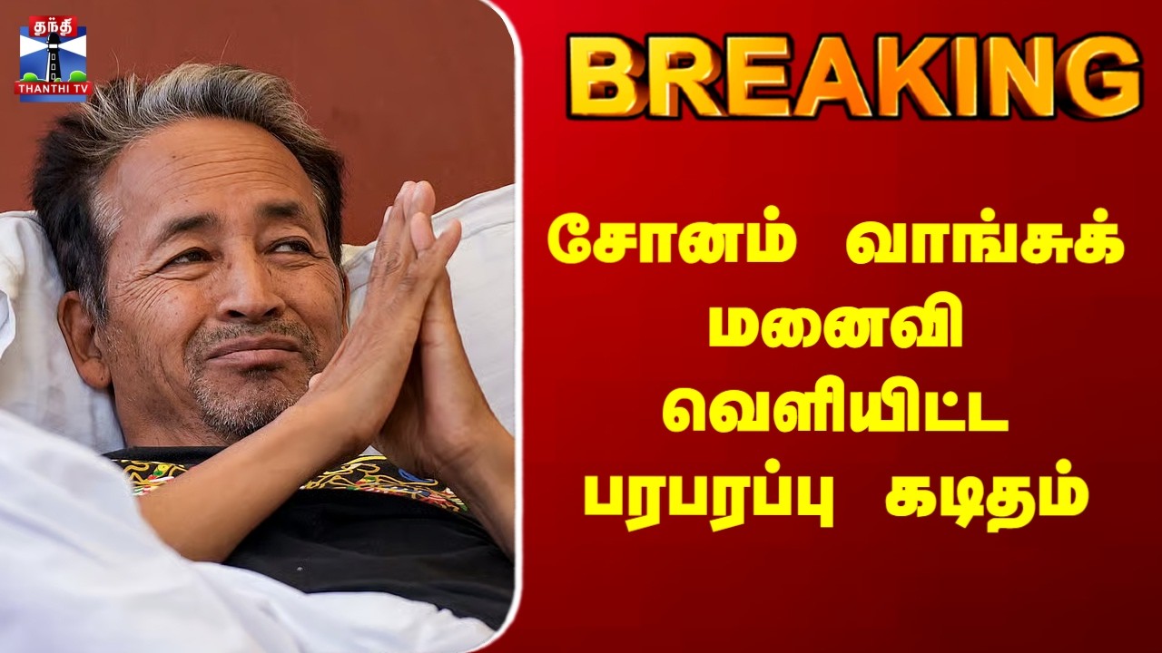 Sonam Wanguchuk Protest | சோனம் வாங்சுக் மனைவி வெளியிட்ட பரபரப்பு கடிதம்