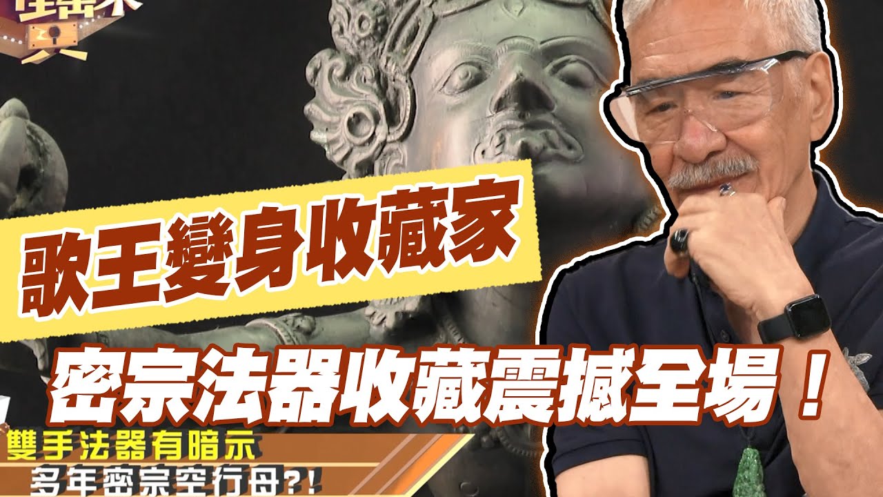 【精華版】歌王變身收藏家  密宗法器收藏震撼全場！