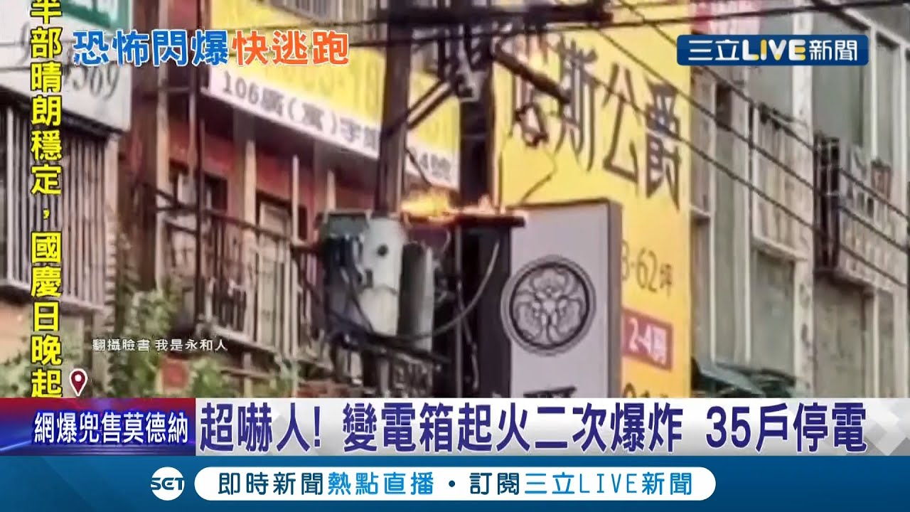 變電箱爆炸火苗突上竄！民眾直擊嚇到手機拿不穩 嚇壞驚逃所幸無人受傷│記者 凌毓鈞 張德生│【LIVE大現場】20211008│三立新聞台