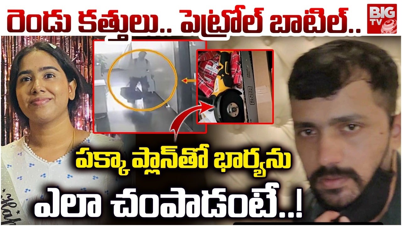 పక్కా ప్లాన్ తో భార్యను ఎలా చ0పాడంటే..! | Vanasthalipuram Ex-Husband & Wife Incident Latest Updates