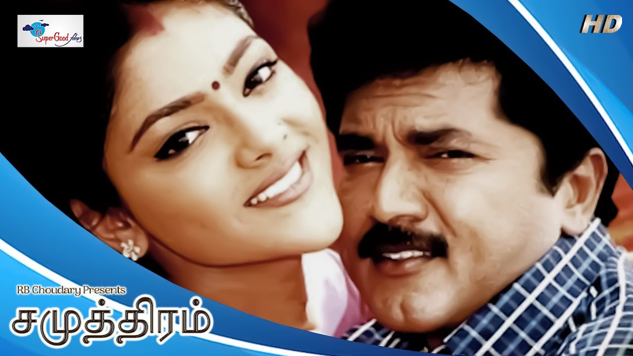 Samudhiram - Tamil Movie | Sarath Kumar, Abhirami, Goundamani | KS Ravikumar | English Subtitle | HD