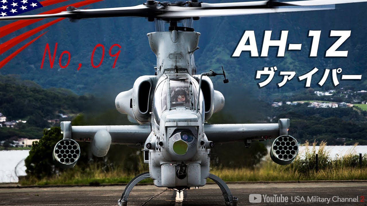 元祖攻撃ヘリ｢コブラ」の究極進化版！【AH-1Zヴァイパー】米海兵隊の最強ヘリコプター
