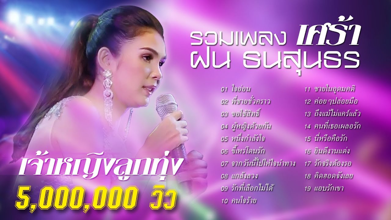 ฝน ธนสุนธร รวมเพลง เศร้า เพราะๆ  / ใจอ่อน / พี่ชายชั่วคราว / ผู้หญิงด้วยกัน / แอบรักเขา