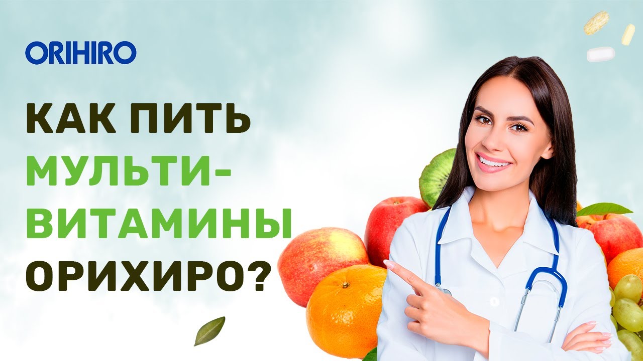Как и для чего принимать японские МУЛЬТИВИТАМИНЫ?