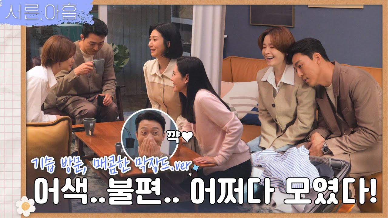 [메이킹] 찬영아 오늘 너네 집에서 모일건데 너도 올래🤗? | ep.12 서른, 아홉 Thirty-Nine